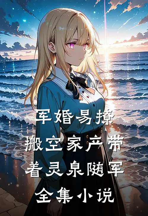 军婚易撩，搬空家产带着灵泉随军全集小说