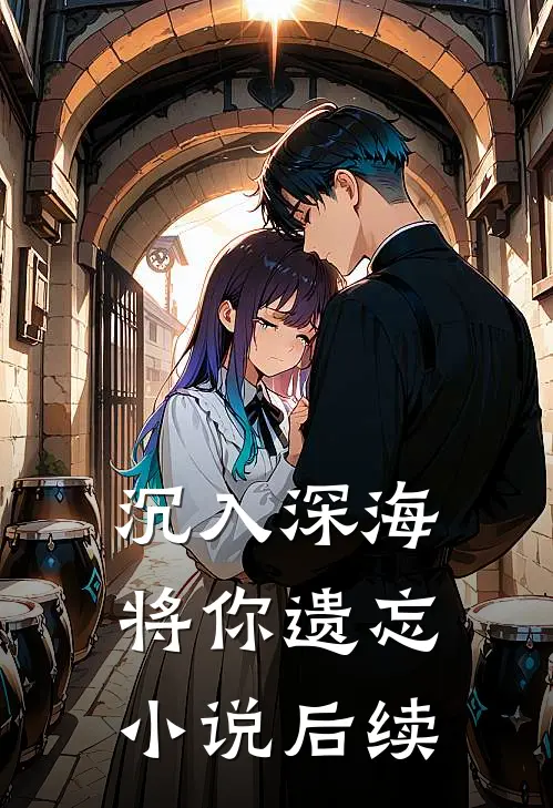 沉入深海将你遗忘小说后续