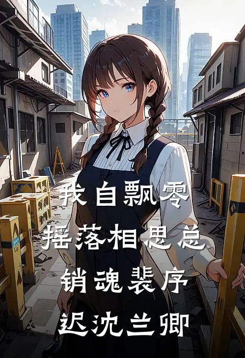 我自飘零，摇落相思总销魂裴序迟沈兰卿