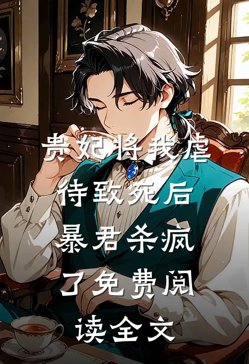 贵妃将我虐待致死后，暴君杀疯了免费阅读全文