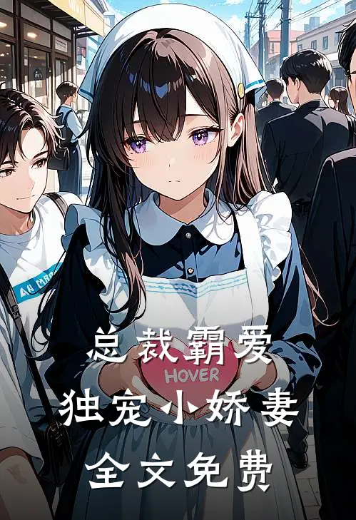 总裁霸爱：独宠小娇妻全文免费