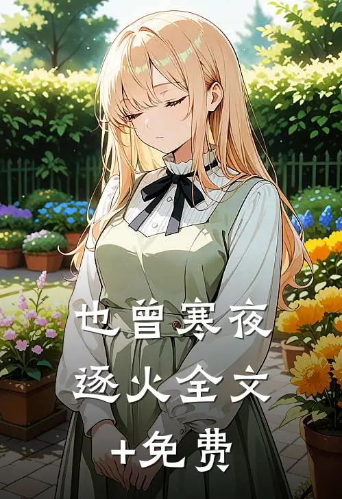 也曾寒夜逐火全文+免费
