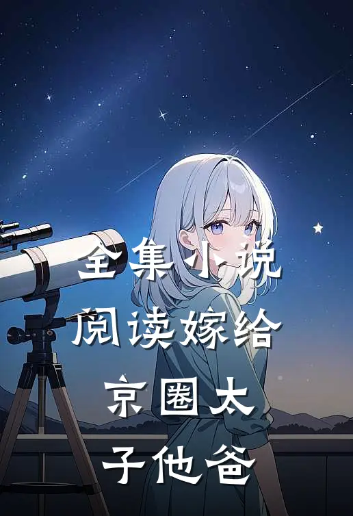全集小说阅读嫁给京圈太子他爸