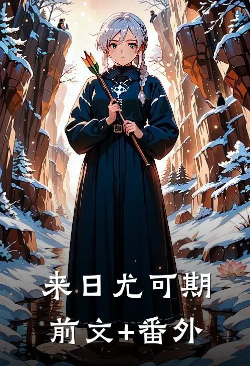 来日尤可期前文+番外
