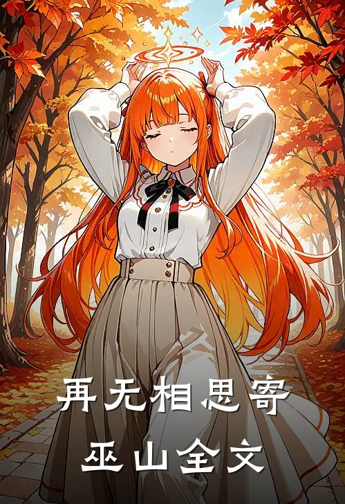 再无相思寄巫山全文