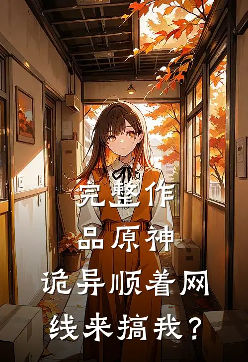 完整作品原神：诡异顺着网线来搞我？