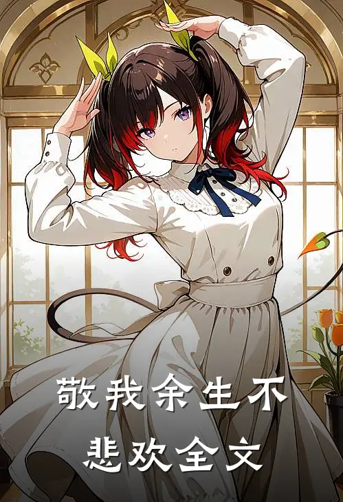 敬我余生不悲欢全文