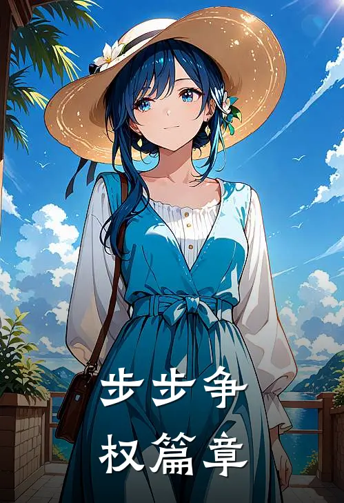 步步争权篇章