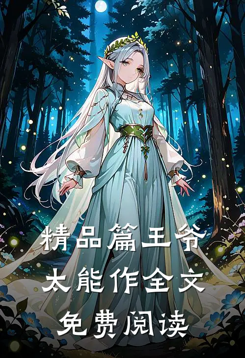 精品篇王爷太能作全文免费阅读