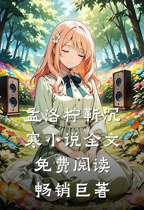 孟洛柠靳沉寒小说全文免费阅读畅销巨著