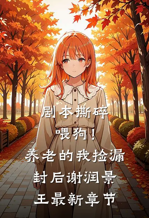 剧本撕碎喂狗！养老的我捡漏封后谢润景王最新章节