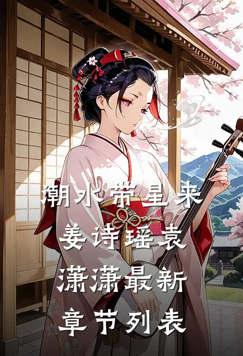 潮水带星来姜诗瑶袁潇潇最新章节列表