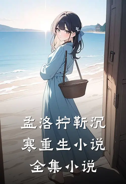 孟洛柠靳沉寒重生小说全集小说