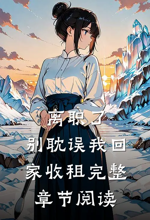 离职了，别耽误我回家收租完整章节阅读