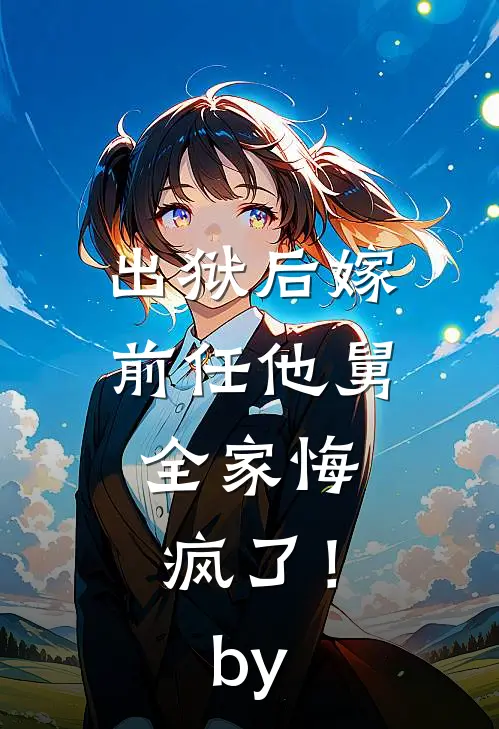 出狱后嫁前任他舅，全家悔疯了！by