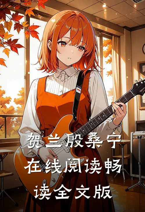 贺兰殷桑宁在线阅读畅读全文版