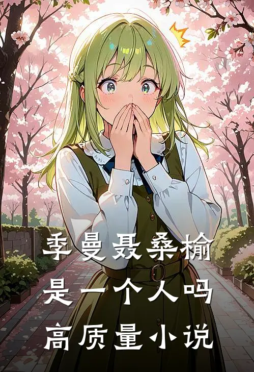 季曼聂桑榆是一个人吗高质量小说