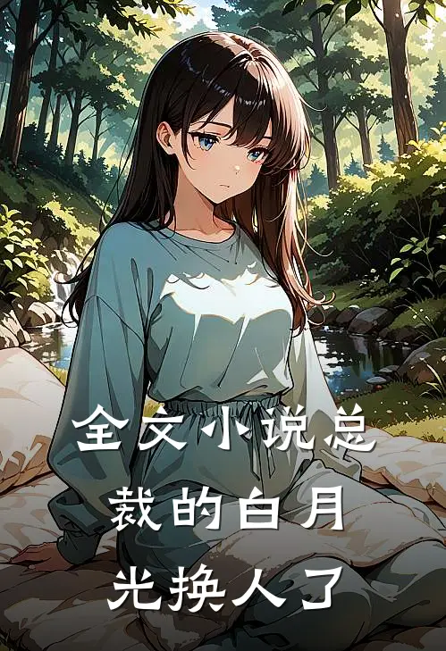 全文小说总裁的白月光换人了