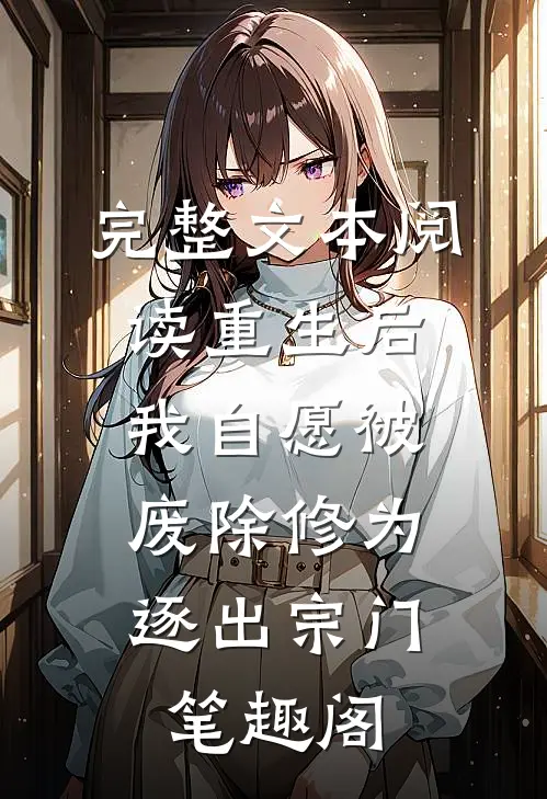 完整文本阅读重生后我自愿被废除修为,逐出宗门笔趣阁