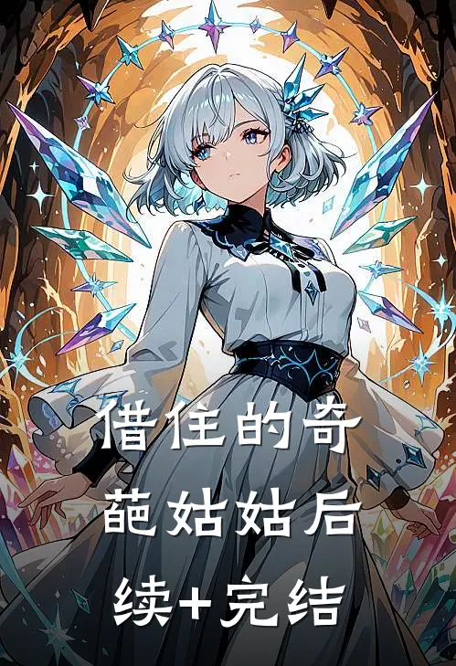 借住的奇葩姑姑后续+完结