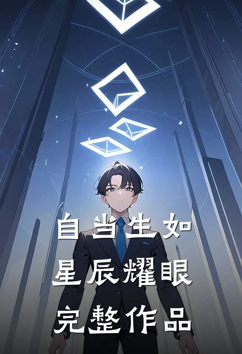 自当生如星辰耀眼完整作品