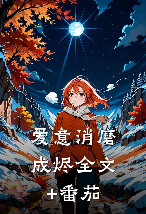 爱意消磨成烬全文+番茄