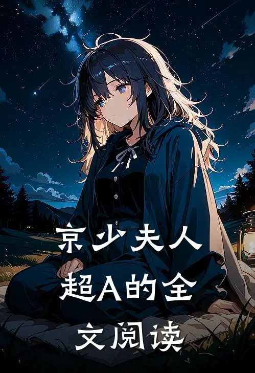 京少夫人超A的全文阅读