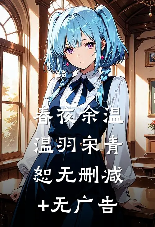 春夜余温温羽宋青恕无删减+无广告