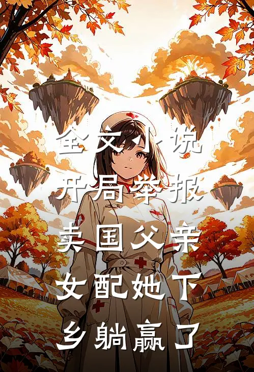 全文小说开局举报卖国父亲，女配她下乡躺赢了