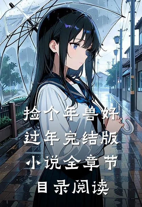 捡个年兽好过年完结版小说全章节目录阅读