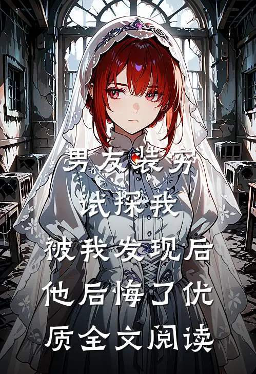 男友装穷试探我，被我发现后他后悔了优质全文阅读