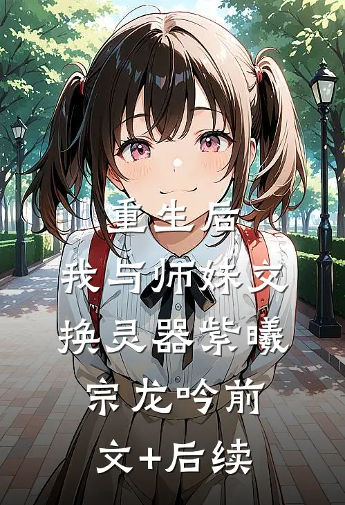 重生后，我与师妹交换灵器紫曦宗龙吟前文+后续
