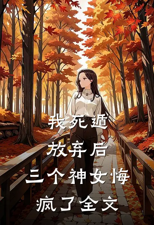 我死遁放弃后，三个神女悔疯了全文