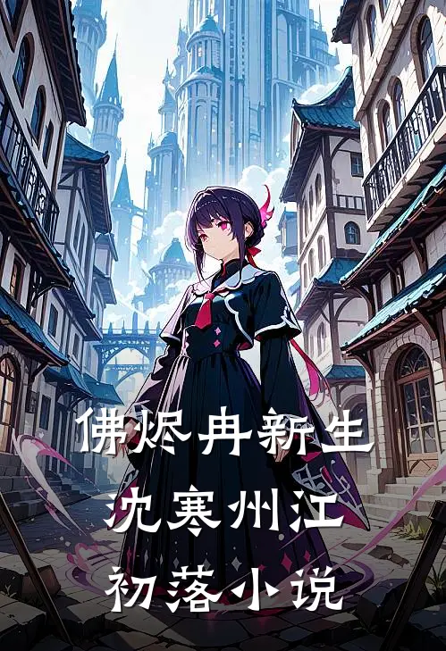 佛烬冉新生沈寒州江初落小说