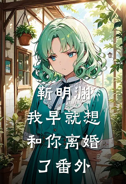 靳明渊，我早就想和你离婚了 番外