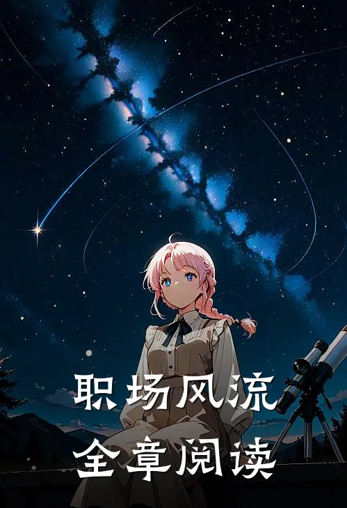 职场风流全章阅读