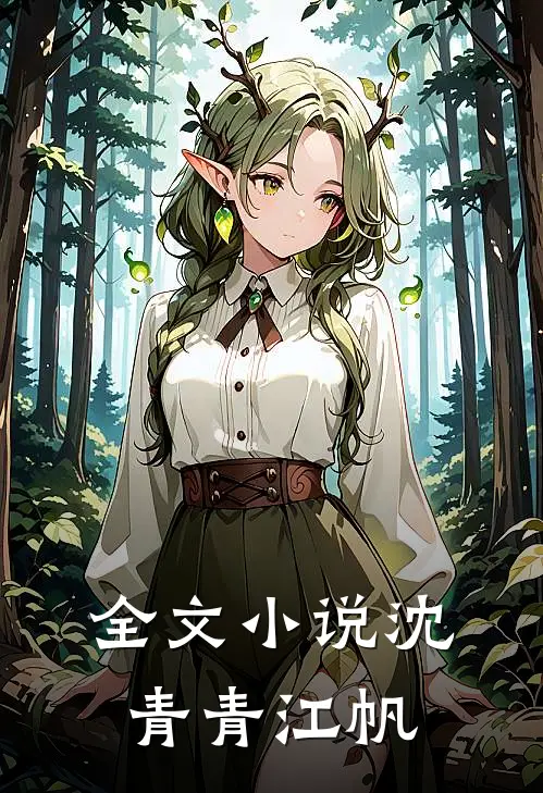 全文小说沈青青江帆