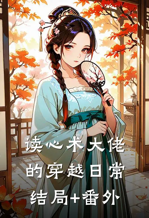 读心术大佬的穿越日常结局+番外