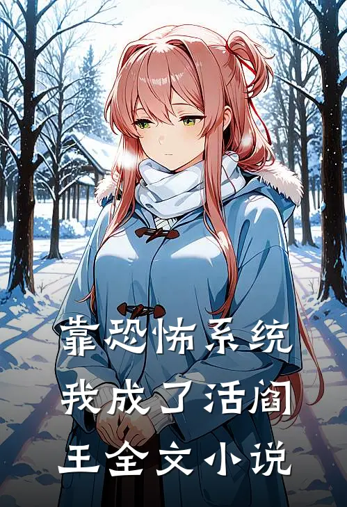 靠恐怖系统，我成了活阎王全文小说