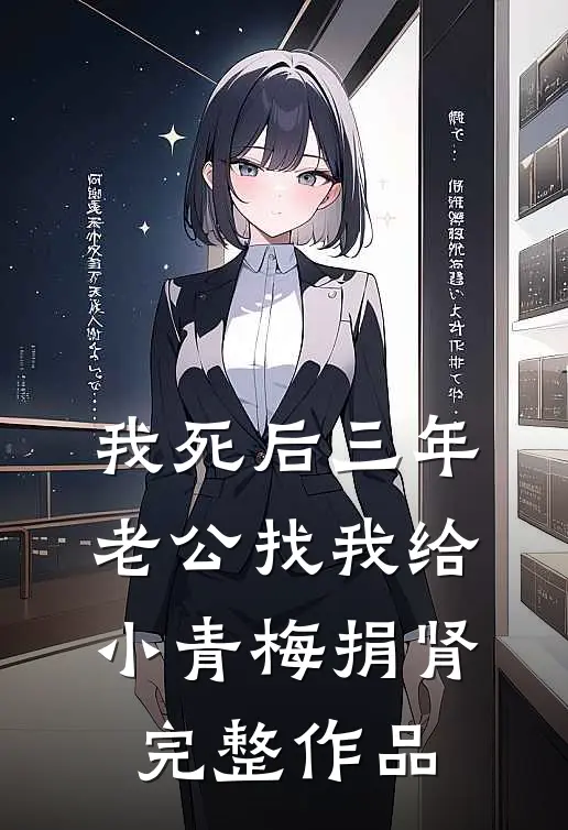 我死后三年，老公找我给小青梅捐肾完整作品