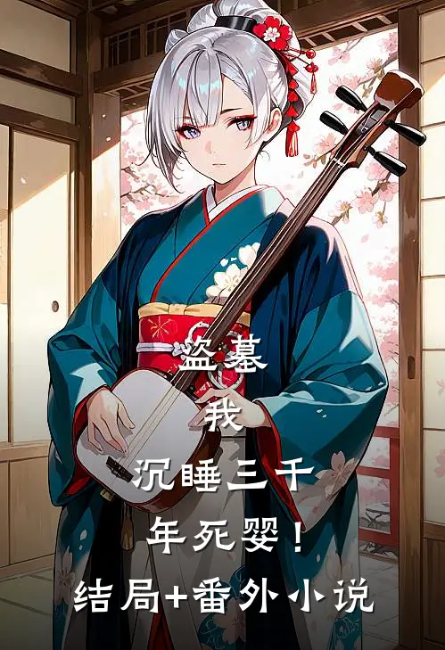 盗墓：我，沉睡三千年死婴！结局+番外小说