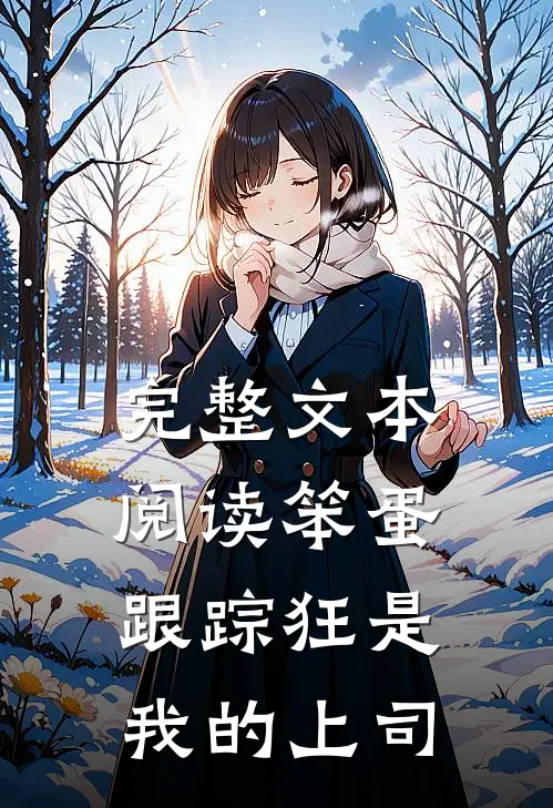 完整文本阅读笨蛋跟踪狂是我的上司
