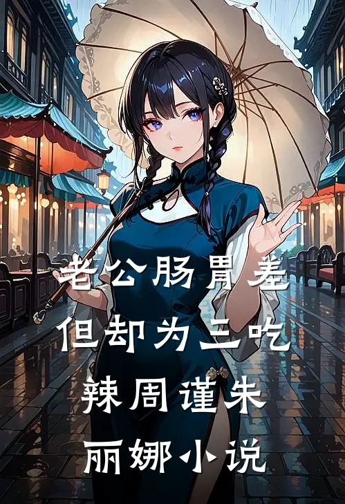 老公肠胃差，但却为三吃辣周谨朱丽娜小说