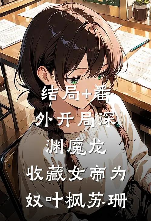 结局+番外开局深渊魔龙，收藏女帝为奴叶枫苏珊