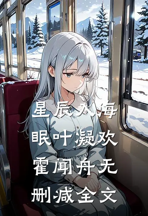 星辰入海眠叶凝欢霍闻舟无删减全文