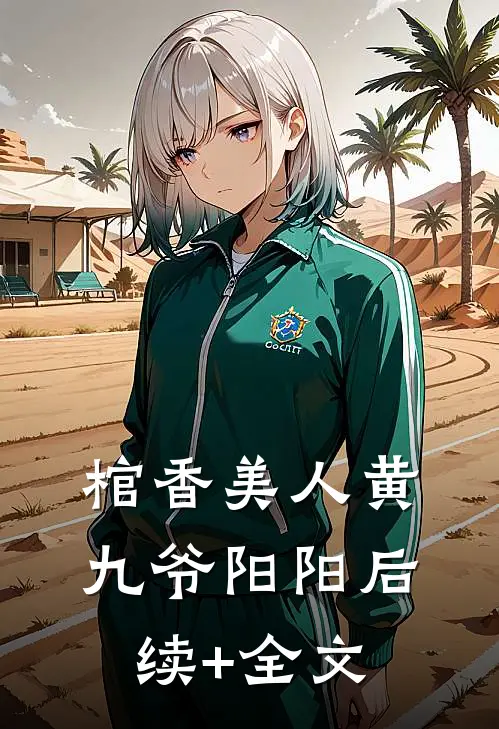 棺香美人黄九爷阳阳后续+全文
