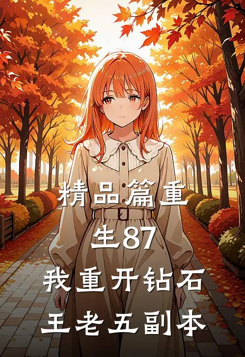 精品篇重生87：我重开钻石王老五副本