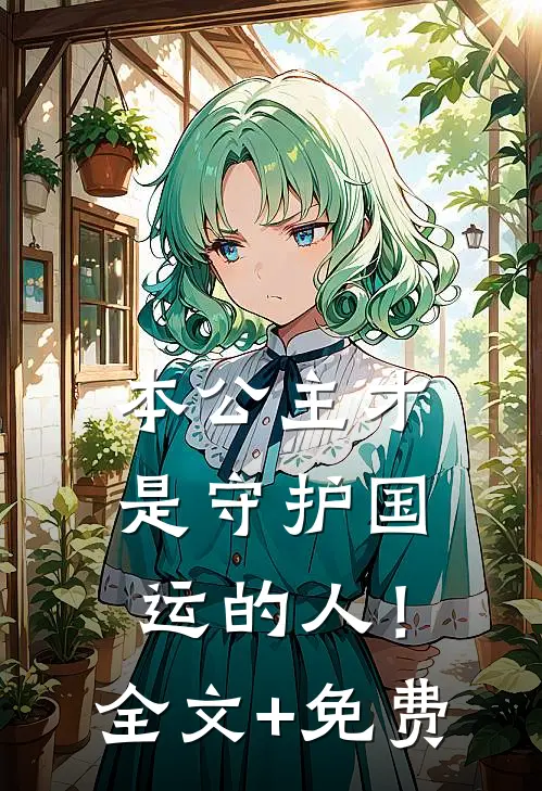 本公主才是守护国运的人！全文+免费