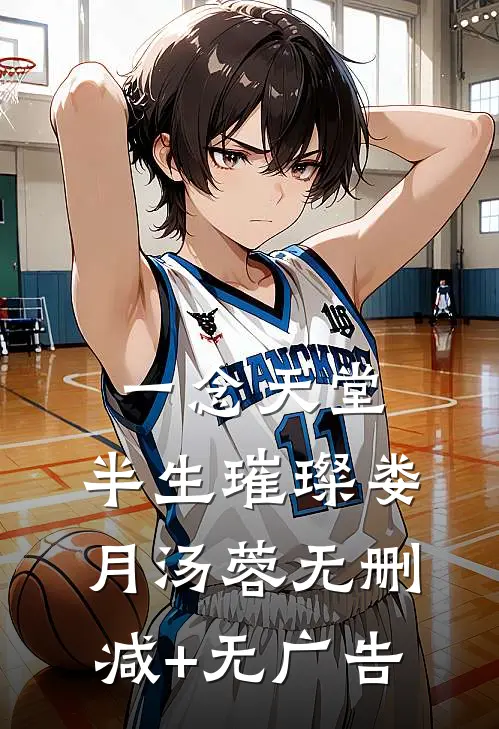 一念天堂，半生璀璨娄月汤蓉无删减+无广告