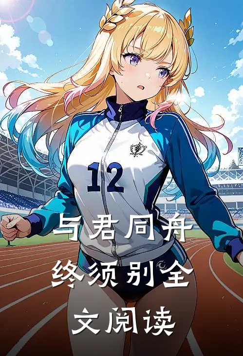 与君同舟终须别全文阅读